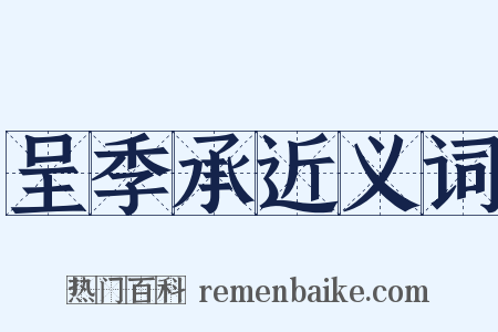 呈季承近义词是什么意思的图片